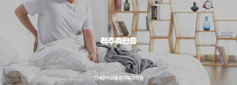 척추측만증, 잘못된 자세가 문제