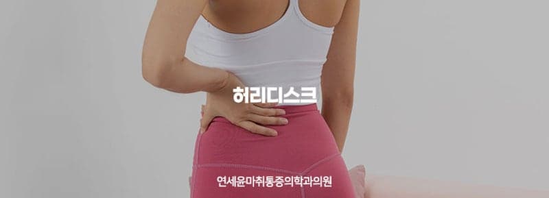인대강화주사를 통한 허리디스크 치료
